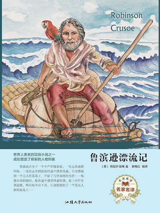 Title details for 鲁滨逊漂流记 by 郭艳红 - Available